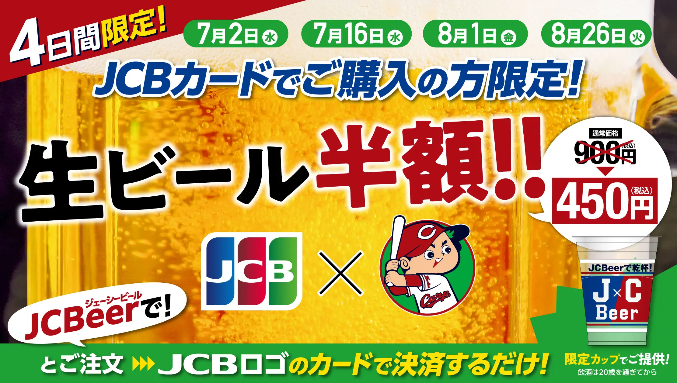 広島東洋カープ「JCBeer」生ビール半額キャンペーンがスタート！お得なグッズも登場！