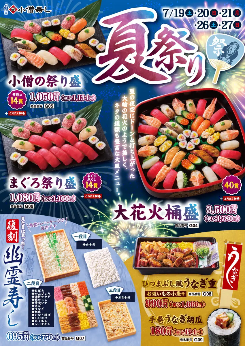 【小僧寿し】2025年夏祭り&幽霊寿しの開催