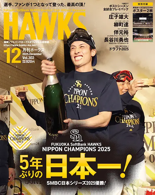 ホークス、日本一の瞬間と来季へ向けた歩みを特集した12月号