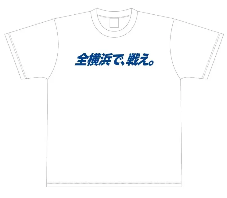 横浜DeNAベイスターズの新グッズ「全横浜で、戦え。」発売へ。オンラインと店舗で入手可能に