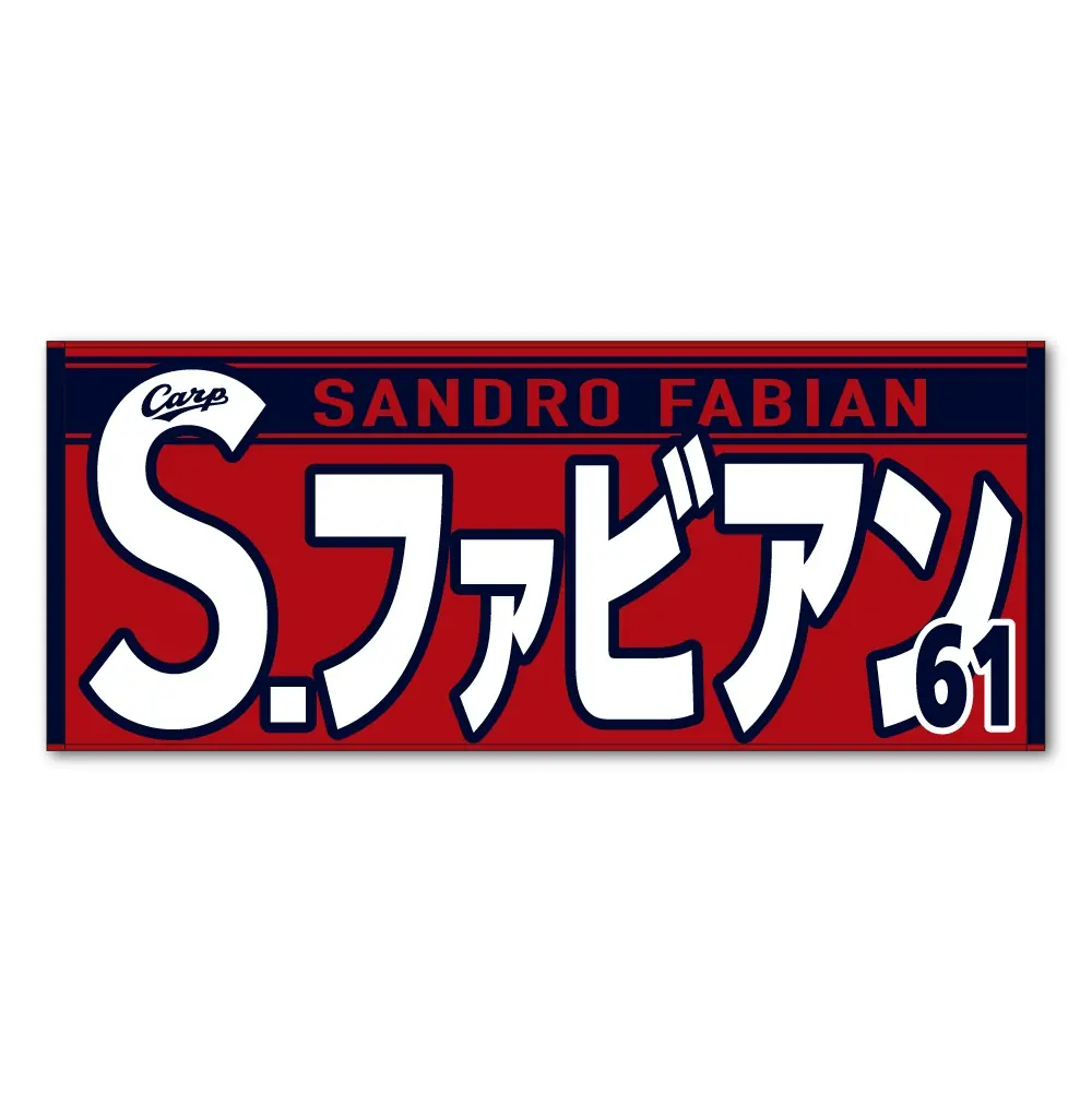 広島東洋カープのファビアン選手とモンテロ選手の応援フェイスタオルが新登場！