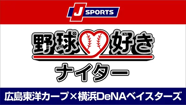 4月4日（金）DeNA戦で盛りだくさんのイベントが開催！