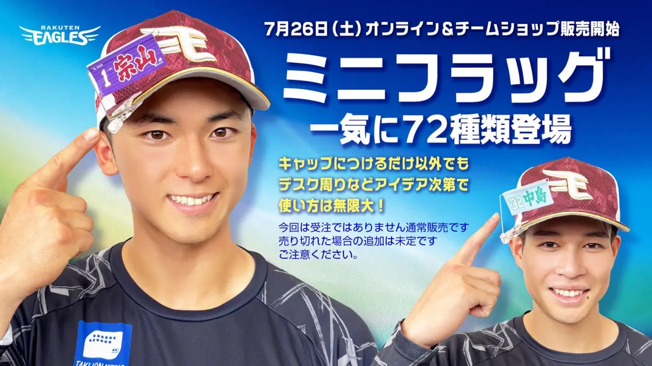 楽天イーグルスが「極 ミニフラッグ」を7月26日から販売開始！