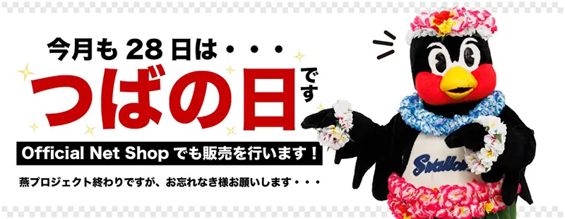 東京ヤクルトスワローズが新しいグッズを販売！つばの日に合わせて特別キャンペーンも実施