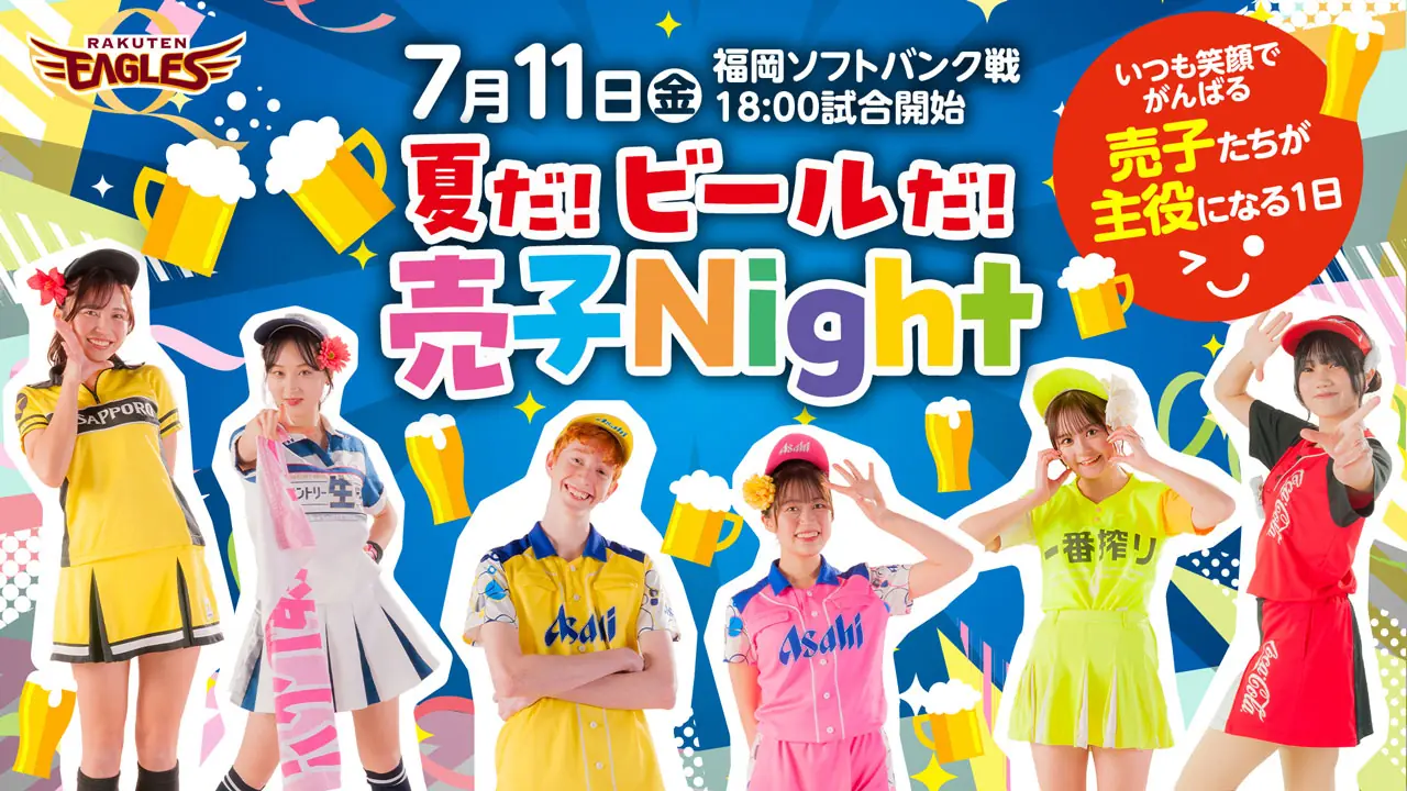 7月11日に福岡ソフトバンク戦で「夏だ!ビールだ!売子Night」を開催予定