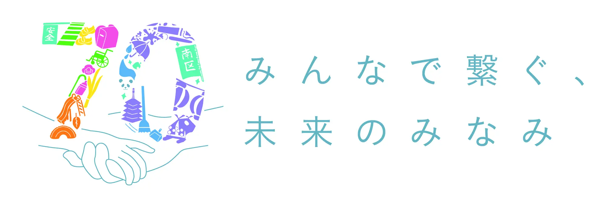 南区制70周年記念フォトコンテスト開催！皆で南区をPRしよう