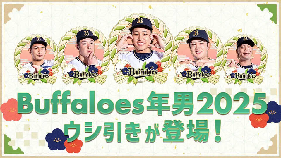 オリックス・バファローズに新しいデジタルアイテム登場！