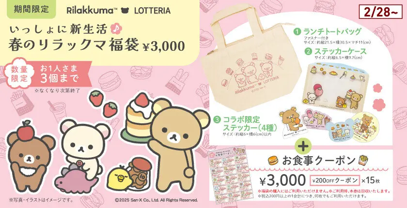 【ロッテリア】春のリラックマ福袋が登場！