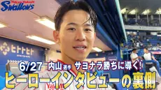 内山選手が阪神戦のヒーローインタビューの舞台裏を公開！