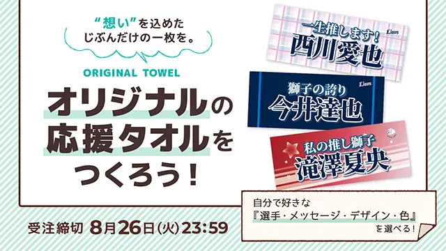 埼玉西武ライオンズのオリジナルフェイスタオル受注販売がスタート！