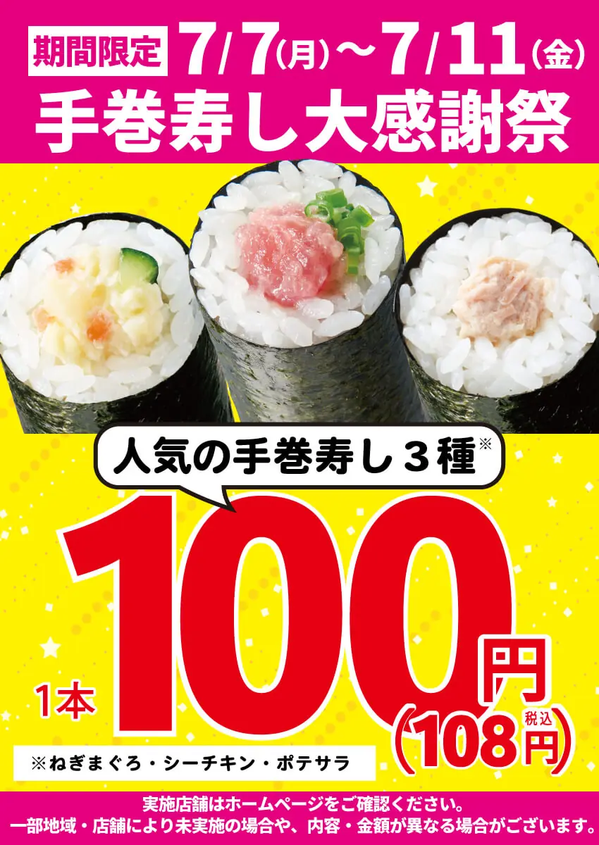 【小僧寿し】手巻寿し大感謝祭が2025年7月7日より開催