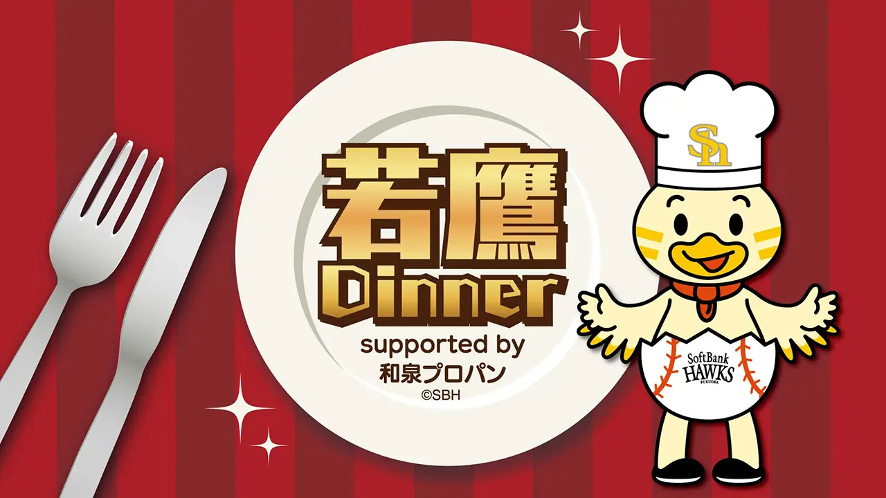 若鷹応援隊 和泉プロパン協賛の若鷹 Dinner 11月22日 開催 べんがら村で ファンと選手が触れ合う機会