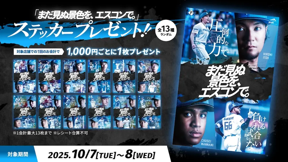 ファイターズ、エスコン周辺で限定ステッカー配布とフォトボード登場のお知らせ