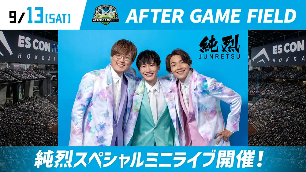 北海道日本ハムファイターズの試合後に「純烈」のミニライブが決定！