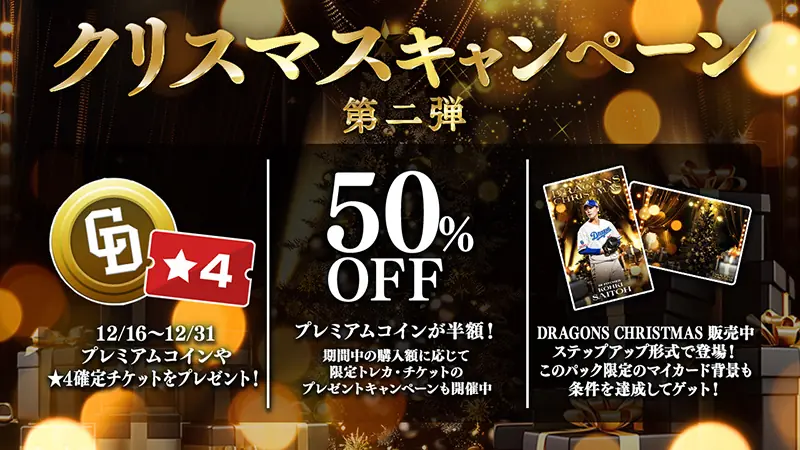 中日ドラゴンズ、クリスマス限定トレカ販売と選手トレカ配布中！