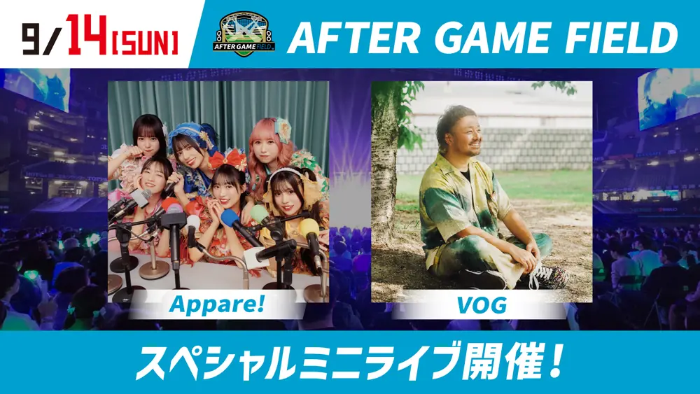 9月14日(日)　北海道日本ハムファイターズで「Appare!」と「VOG」ライブ開催決定！