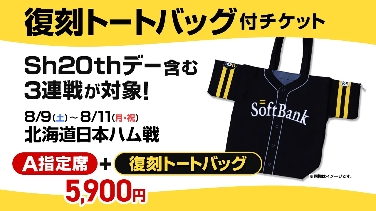 ソフトバンクホークスの復刻トートバッグ付きチケット販売開始！