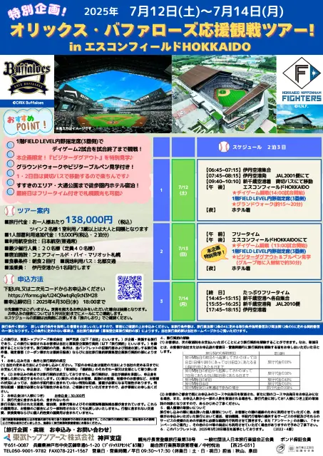オリックス・バファローズ応援観戦ツアーがエスコンフィールドで開催決定！