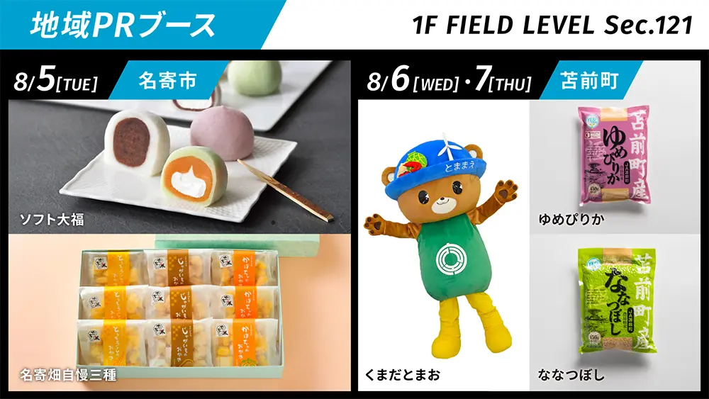 名寄市と苫前町の美味しい特産品が大集合！地域PRブースのお知らせ