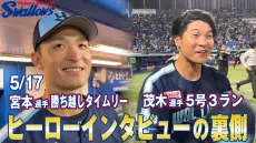 東京ヤクルトスワローズの新動画公開！宮本選手と茂木選手のヒーローインタビューの裏側に迫る