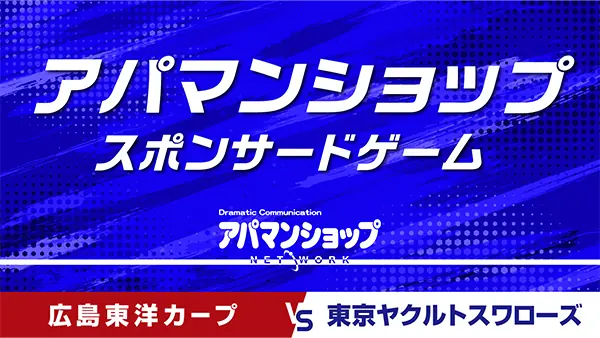 広島カープのヤクルト戦に特別イベント開催決定！