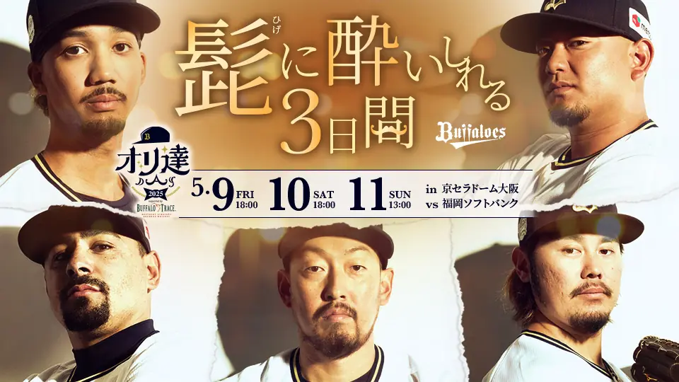 オリックス・バファローズが「オリ髭投票」を開催！ファンの皆さんのご参加をお待ちしています