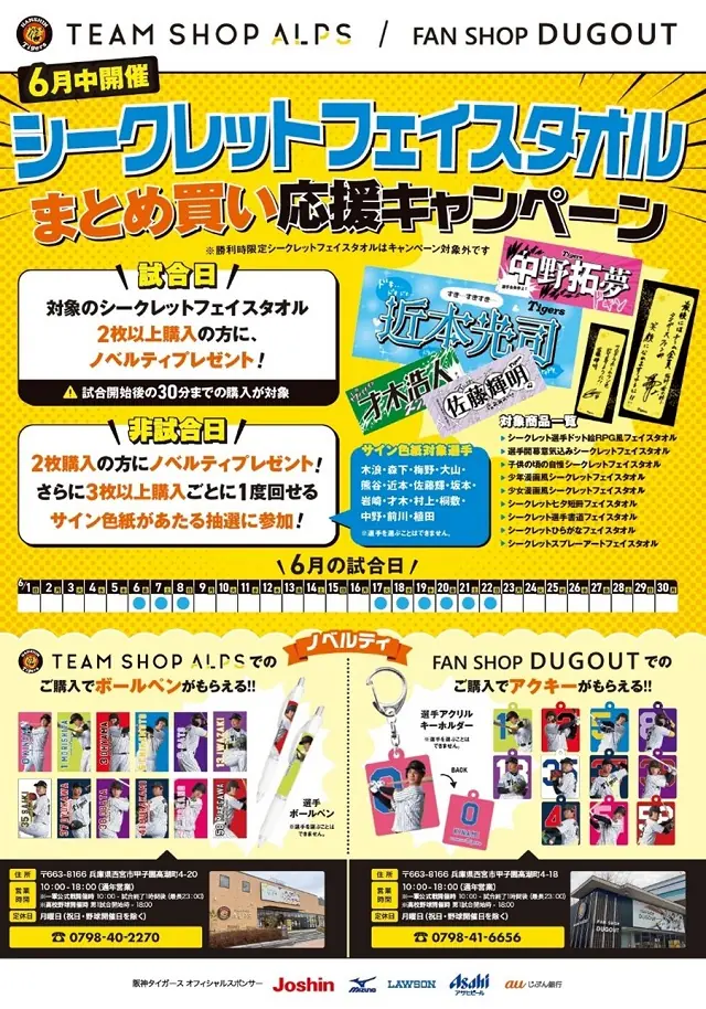 阪神タイガースファンショップでシークレットフェイスタオル購入で特典キャンペーン開催！