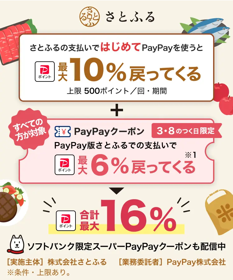 【PayPay】さとふるで最大10％ポイント還元キャンペーンがスタート！