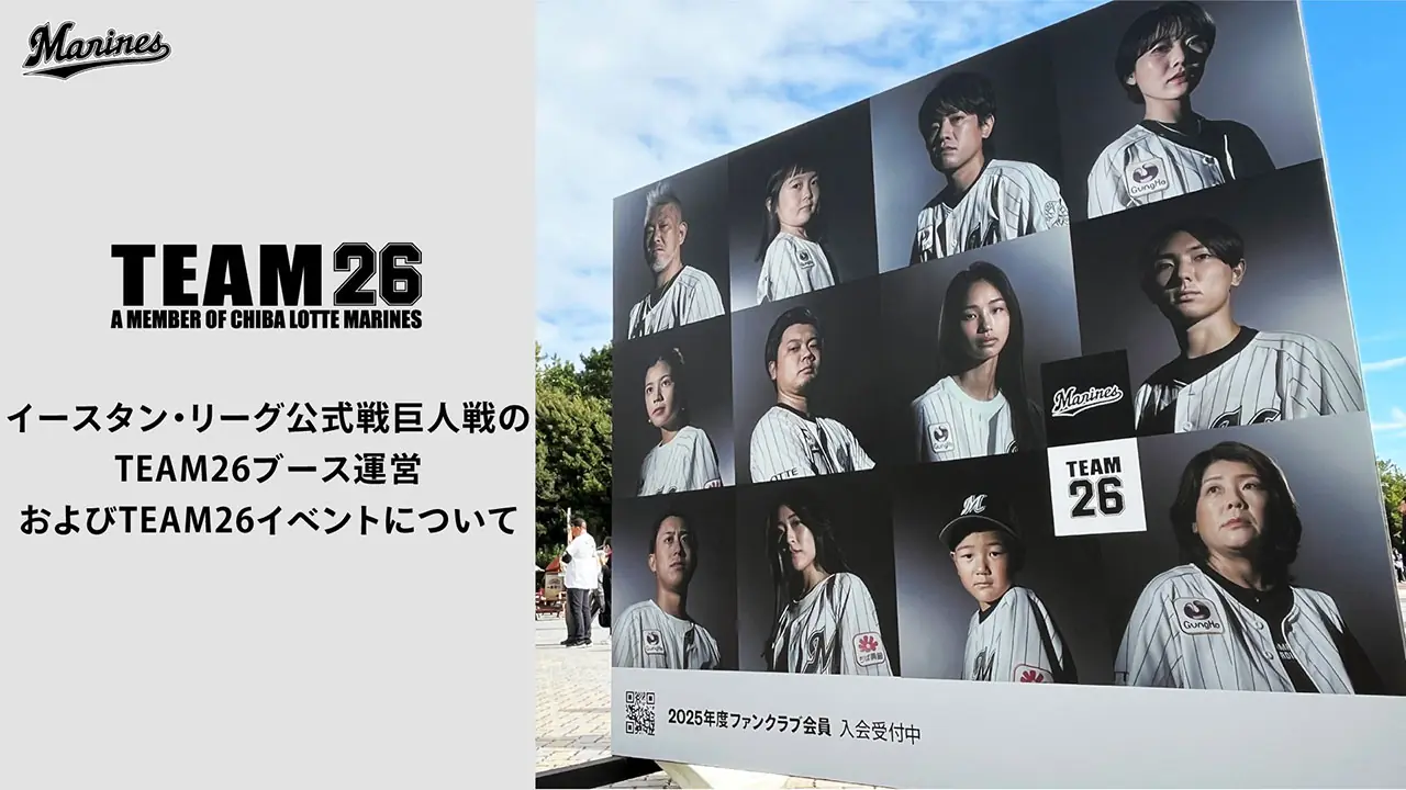 千葉ロッテマリーンズが特別なファンクラブイベントを開催！