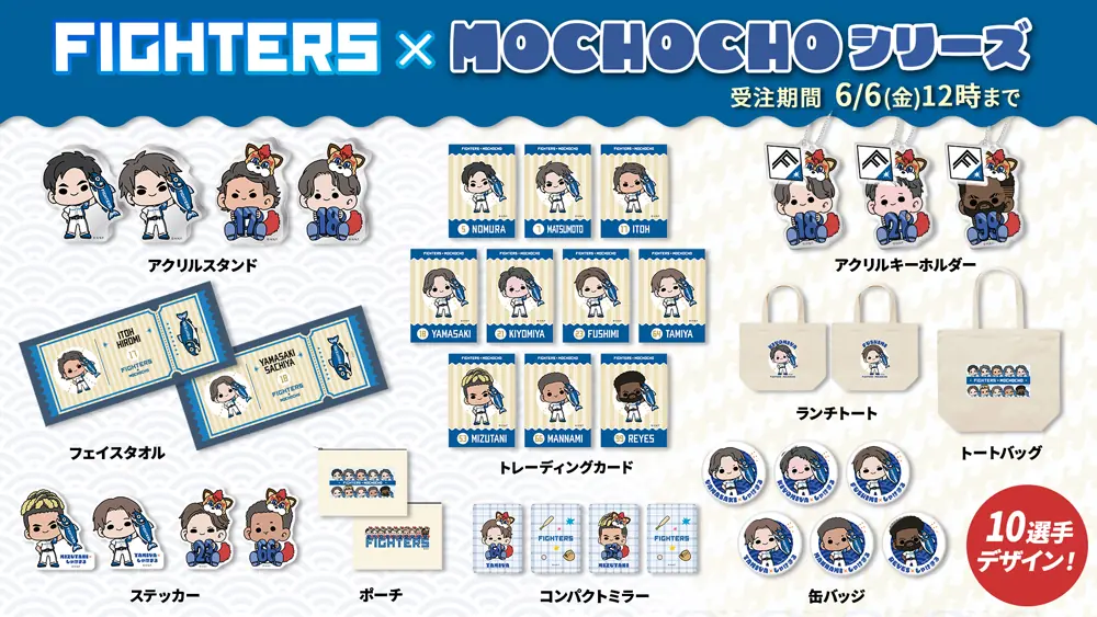 北海道日本ハムファイターズ「MOCHOCHOシリーズ」の新商品発売のお知らせ