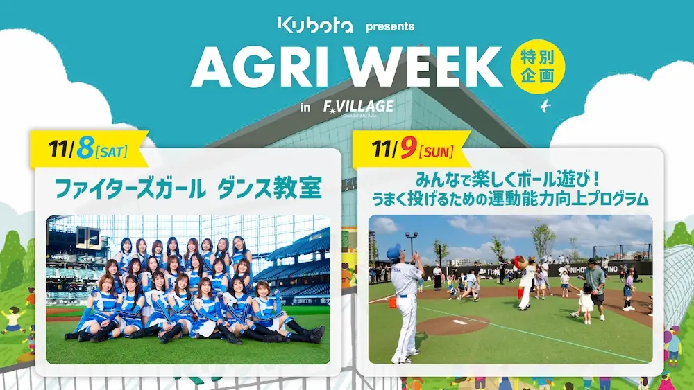 ファイターズ、AGRI WEEKでダンス教室と野球体験を開催