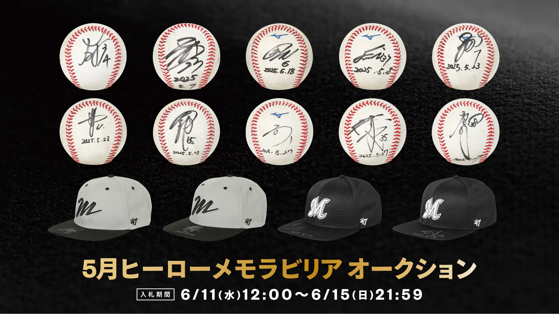 千葉ロッテマリーンズの直筆サイン入りヒーローメモラビリアオークション開催のお知らせ