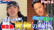ヤクルトスワローズの長岡選手と小川投手が出演する新動画公開!サイン入りスケッチブックのプレゼントも!
