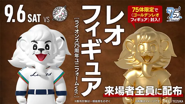 ライオンズ75周年シリーズで特別なフィギュアを全員に配布！