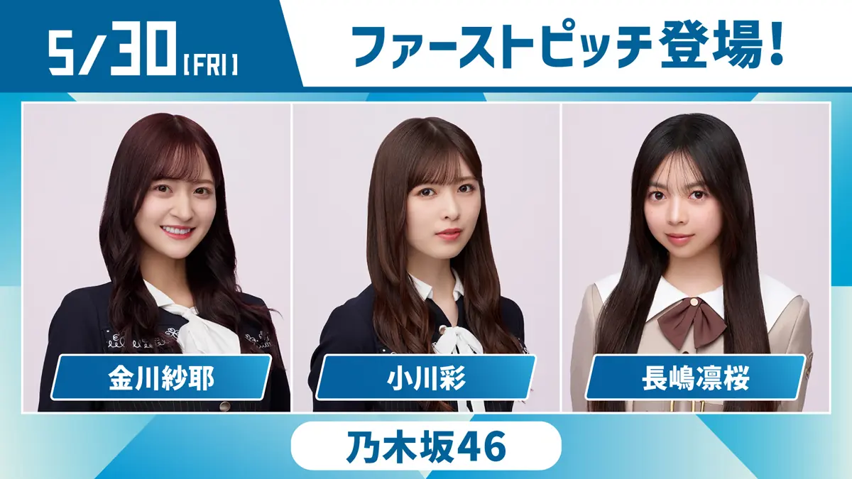 5月30日に北海道日本ハムファイターズの試合で乃木坂46が特別出演！