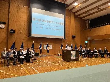 75回目を迎える「社会を明るくする運動」が京都で開催