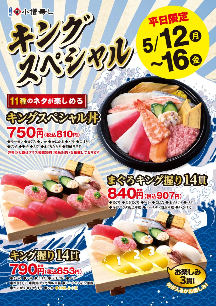 【小僧寿し】キングスペシャルフェアが5月12日からスタート