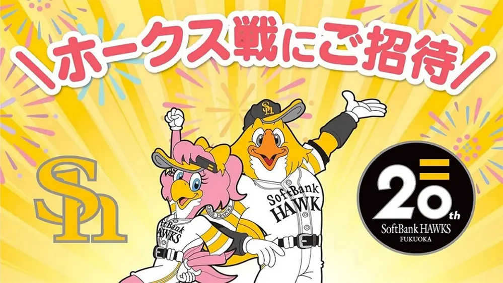 福岡ソフトバンクホークスが特別観戦企画を実施中!