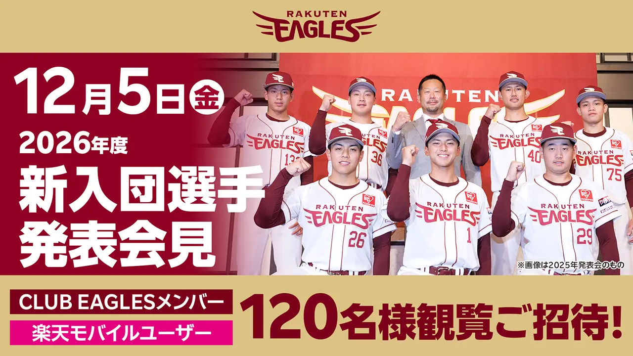 楽天イーグルス、新入団選手発表会見を抽選観覧で120名招待 ファンクラブ会員と楽天モバイルユーザー対象