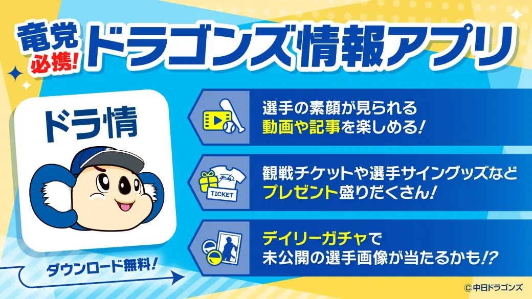 中日ドラゴンズの公式アプリが新登場！ファン必見の魅力たっぷり