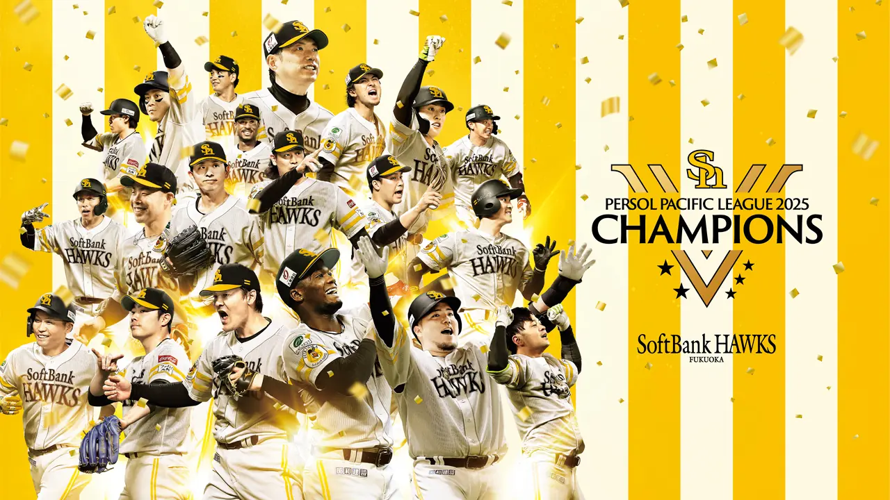 福岡ソフトバンクホークス、2025年パーソル パシフィック・リーグ優勝を達成