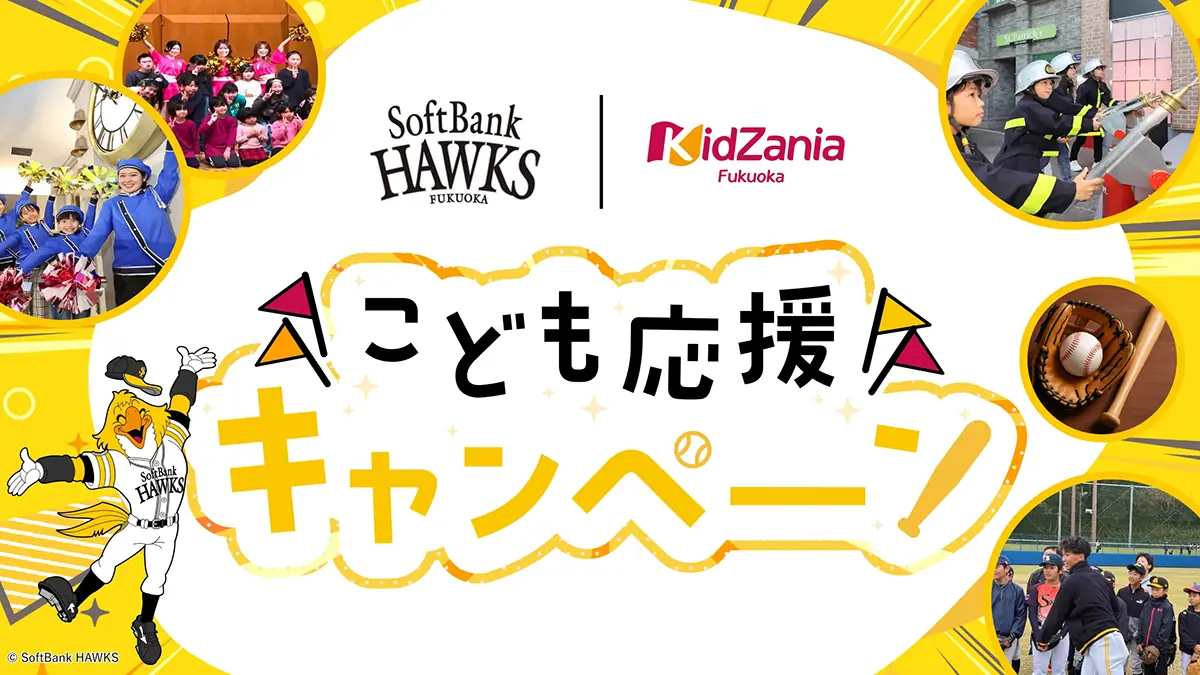 福岡ソフトバンクホークス、キッザニア福岡とのおもしろいコラボを実施！
