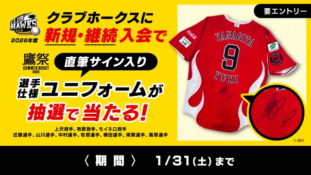 福岡ソフトバンクホークス、クラブホークス新規入会キャンペーンで直筆サイン入りユニフォームが当たるチャンス