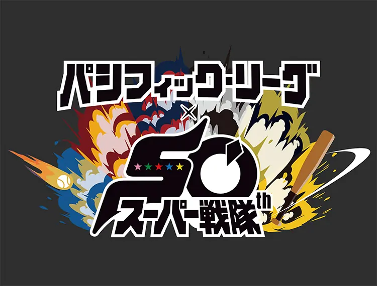 スーパー戦隊シリーズと千葉ロッテマリーンズの特別なコラボイベントが決定!