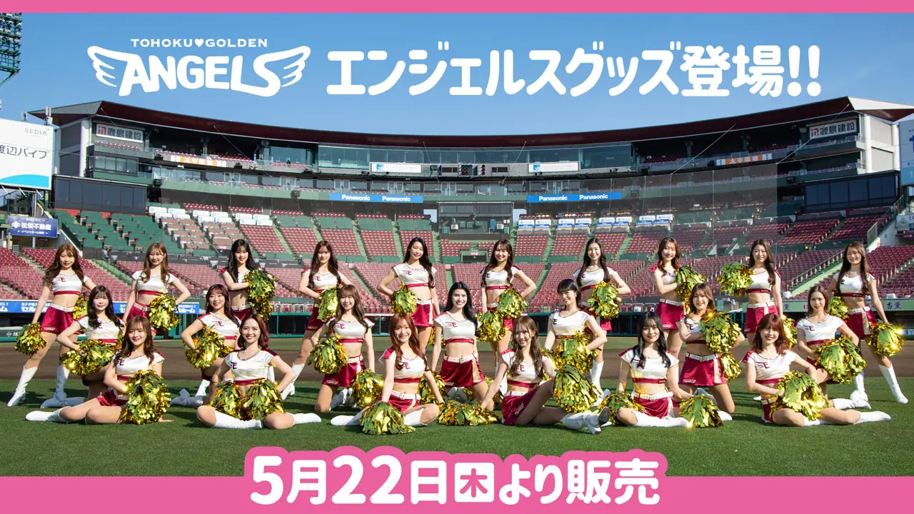 東北楽天ゴールデンイーグルス、2025年エンジェルスグッズ販売決定！