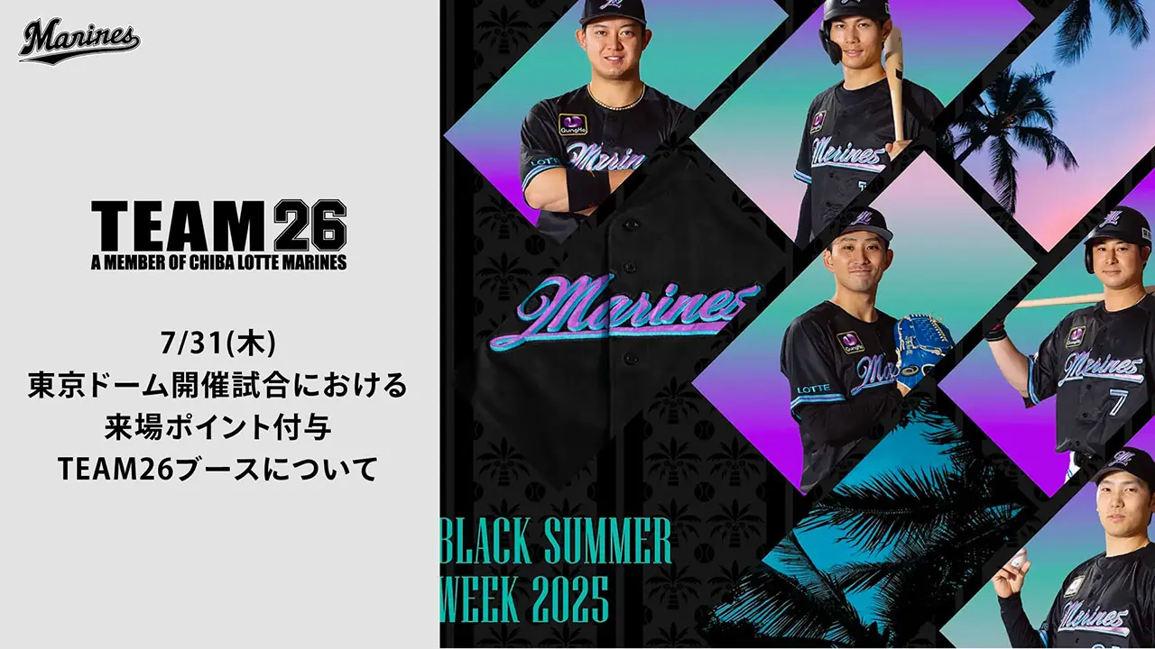 東京ドームでの千葉ロッテマリーンズの特別イベント情報