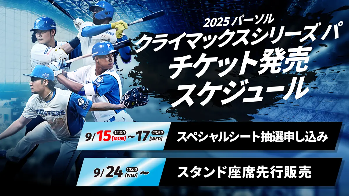 2025 パーソル クライマックスシリーズ パ ファイターズ主催戦のチケット販売概要が決定