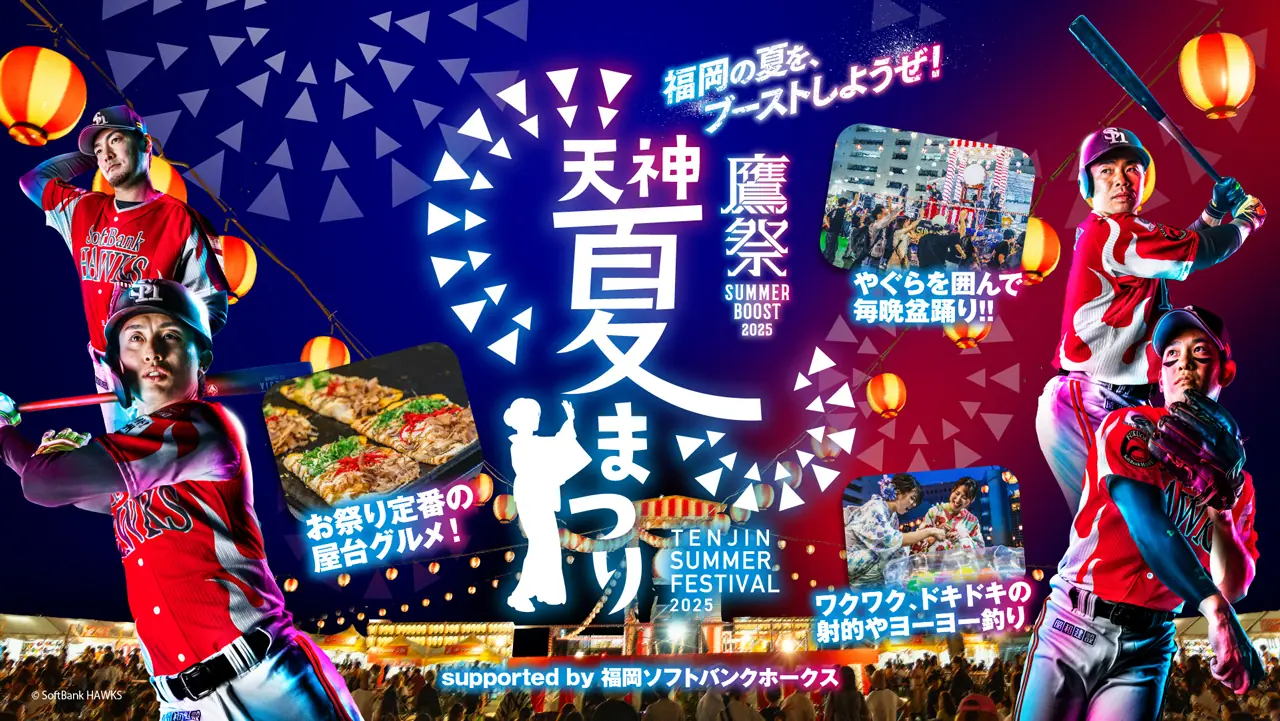 福岡ソフトバンクホークスの「鷹祭 SUMMER BOOST」期間中の大イベント情報