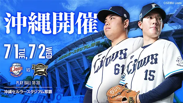 7月1日・2日は沖縄での特別試合！ファン必見のイベントが盛りだくさん