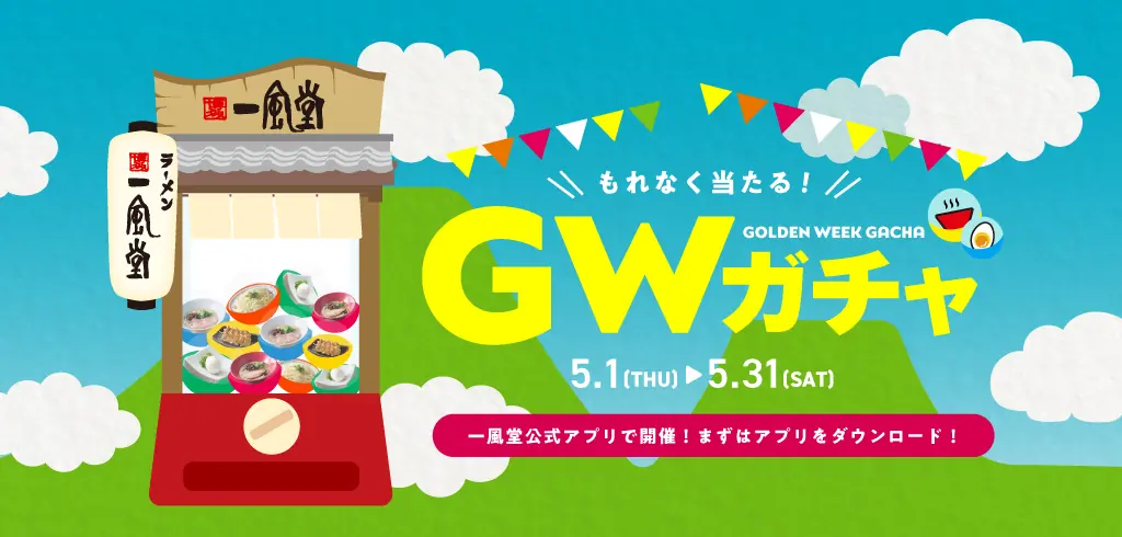 【一風堂】GWガチャを公式アプリで開催します！